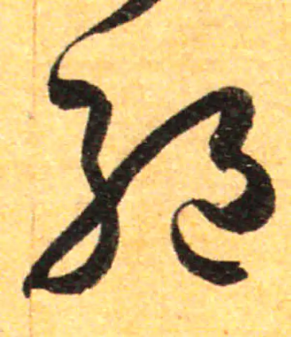 孙过庭·草书·絕