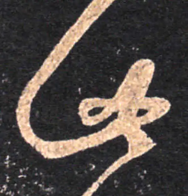 王羲之·草书·此