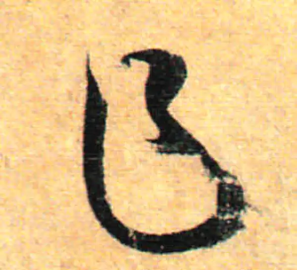 孙过庭·草书·乍