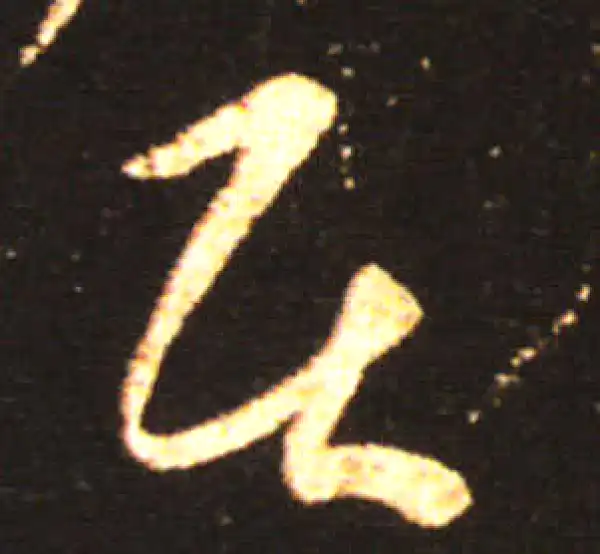 王献之·草书·居