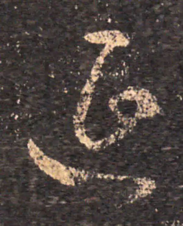 王羲之·草书·延