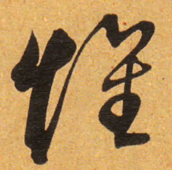 董其昌·草书·懷