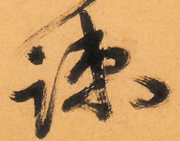 祝允明·草书·疏