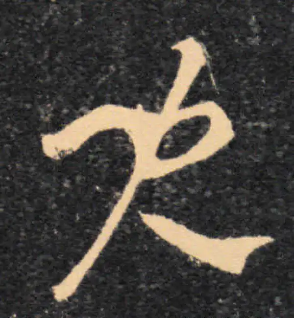 王羲之·草书·兒