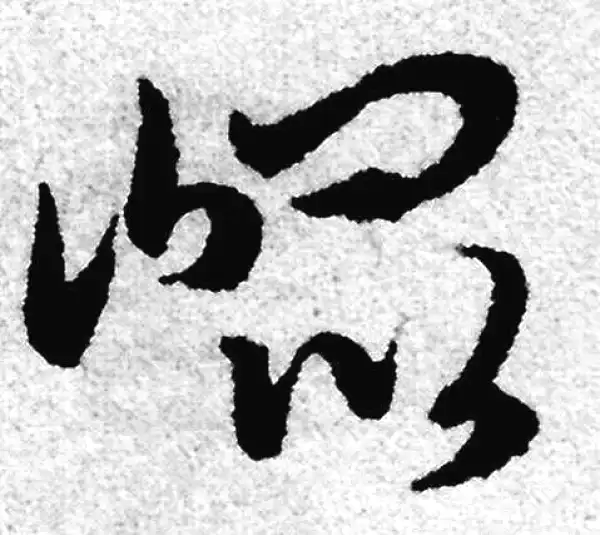 赵孟頫·草书·昆