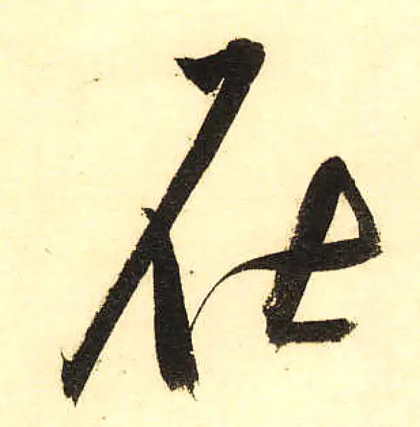 董其昌·草书·在