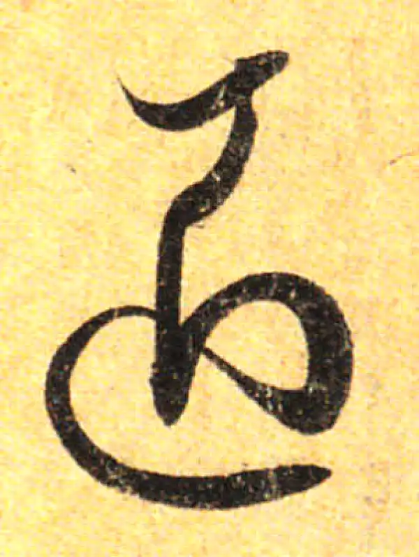 孙过庭·草书·匠