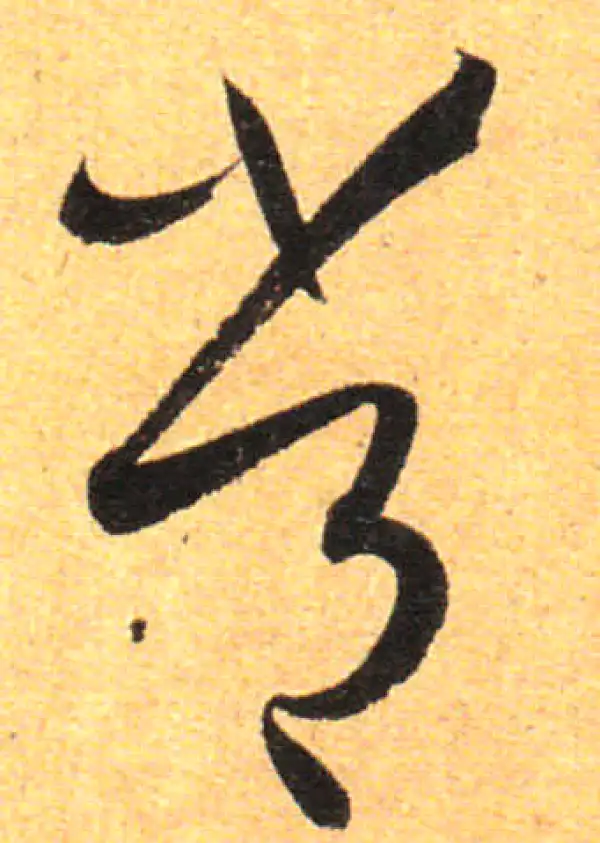 孙过庭·草书·常