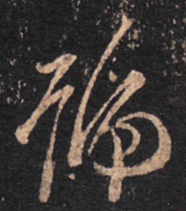 王羲之·草书·號