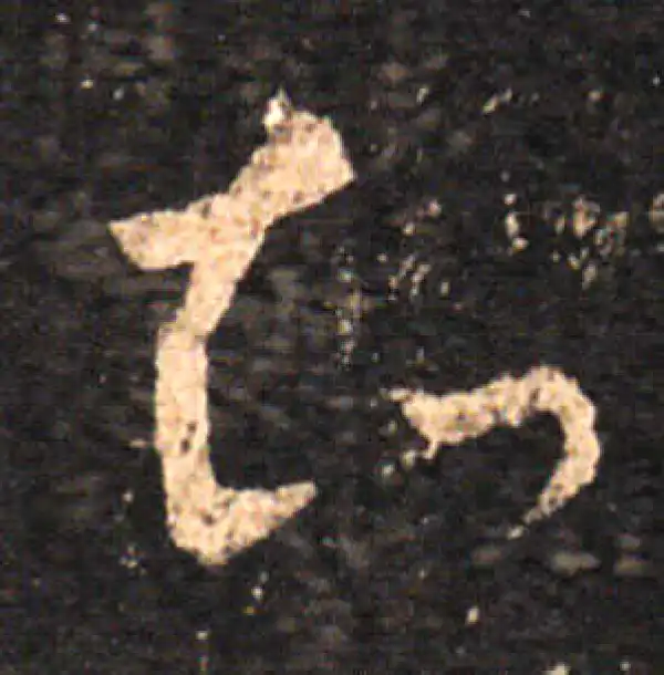 王羲之·草书·知