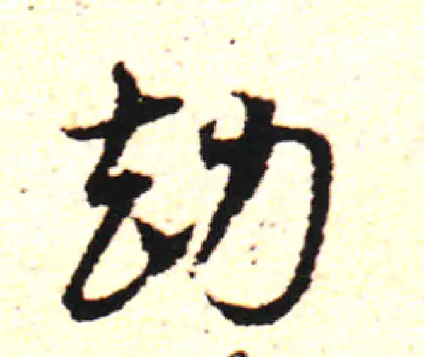 邓文原·草书·劫