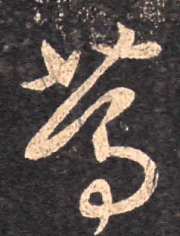 王羲之·草书·笃