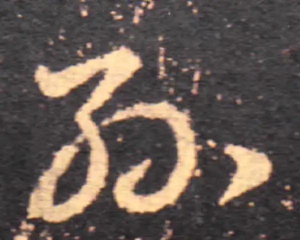 王羲之·草书·孫