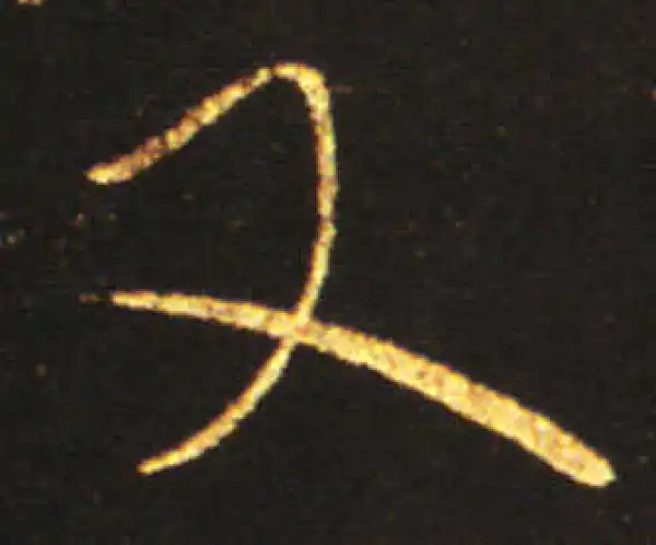 王献之·草书·又