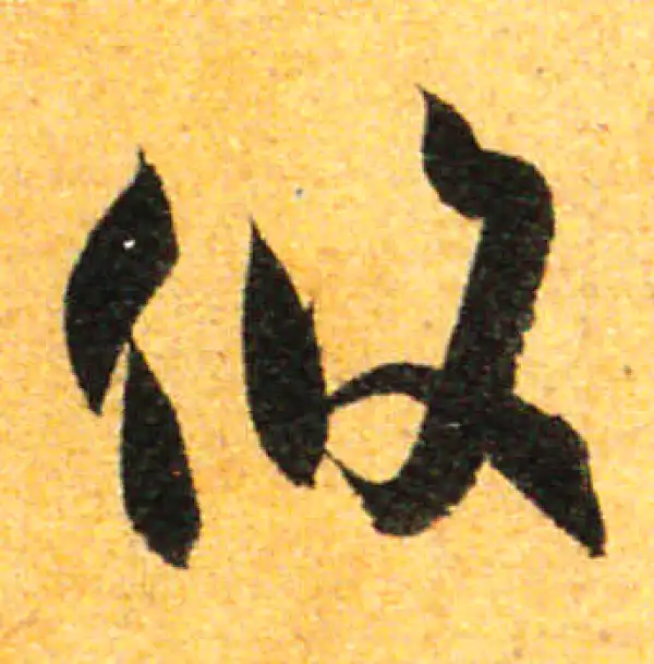 孙过庭·草书·攸