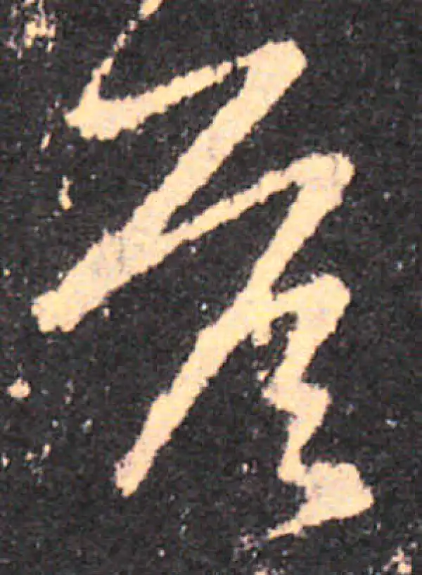 王羲之·草书·答