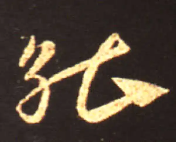 王献之·草书·能