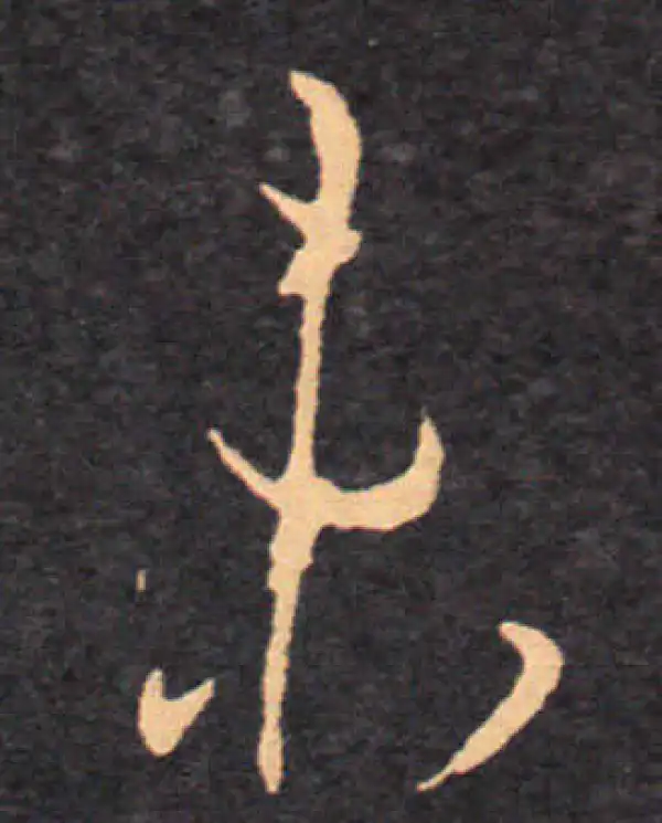 王羲之·草书·未