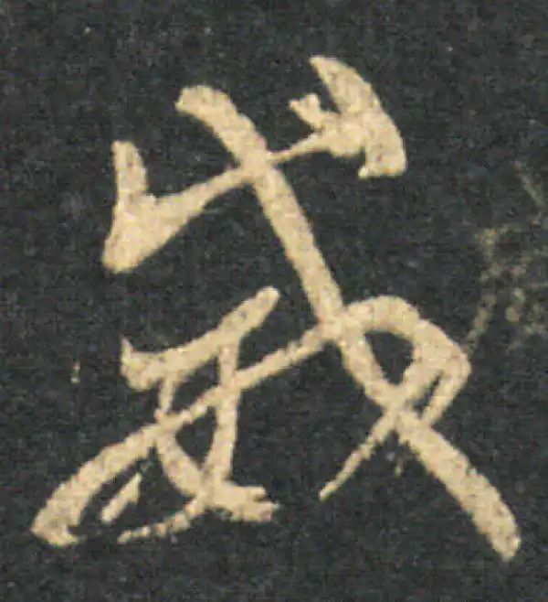 王羲之·草书·威