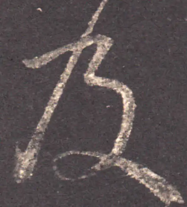 王羲之·草书·及