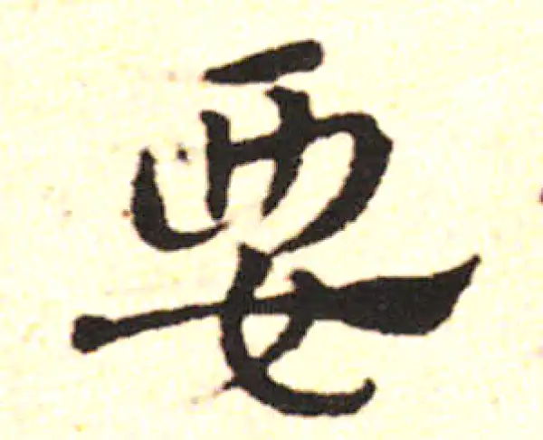 邓文原·草书·腰