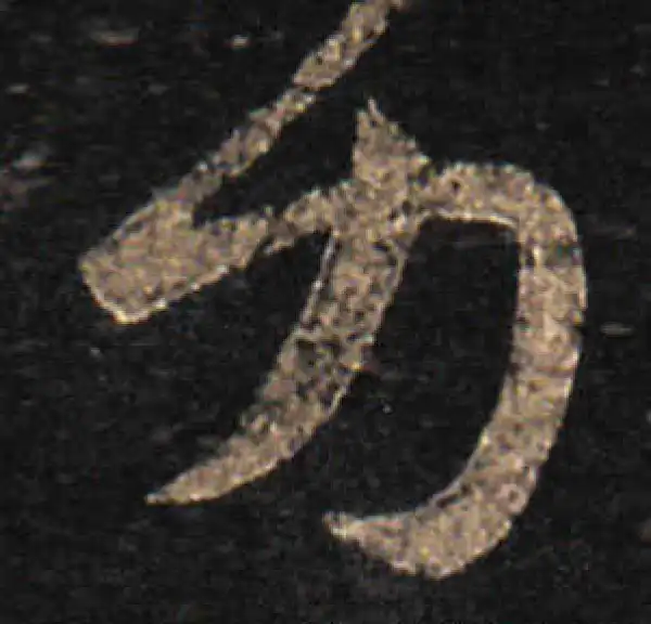 王羲之·草书·力