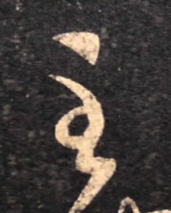 王羲之·草书·至