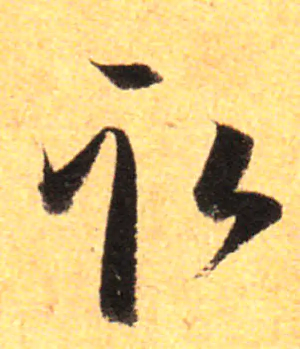 孙过庭·草书·取