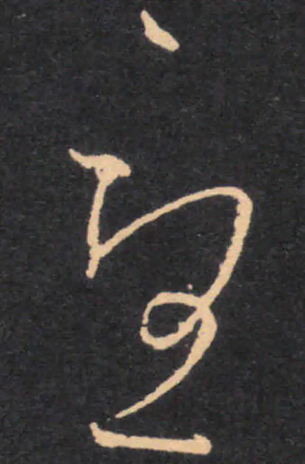 王羲之·草书·忧