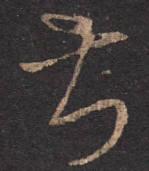 王羲之·草书·叔