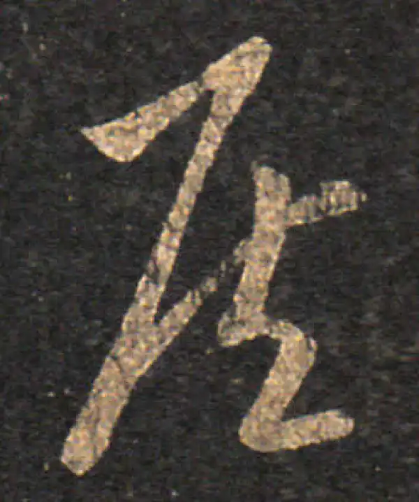 王羲之·草书·侯