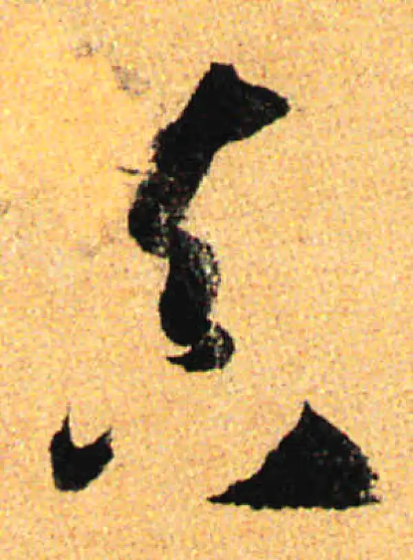 孙过庭·草书·真