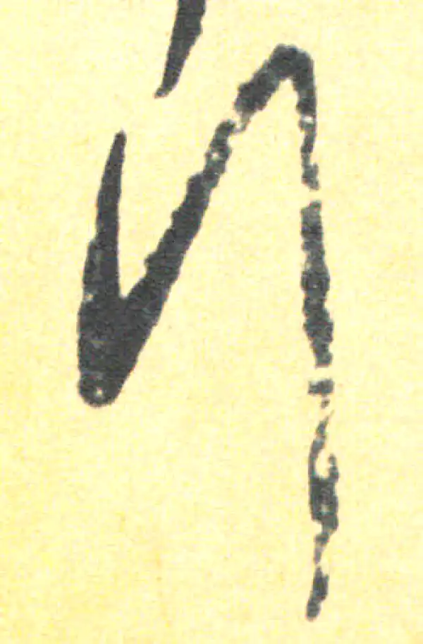 王羲之·草书·行