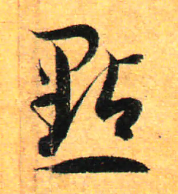 孙过庭·草书·点