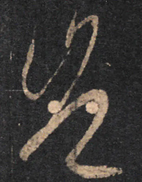 王羲之·草书·豈