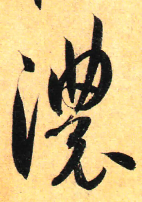 孙过庭·草书·濃