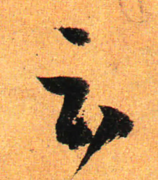 孙过庭·草书·云