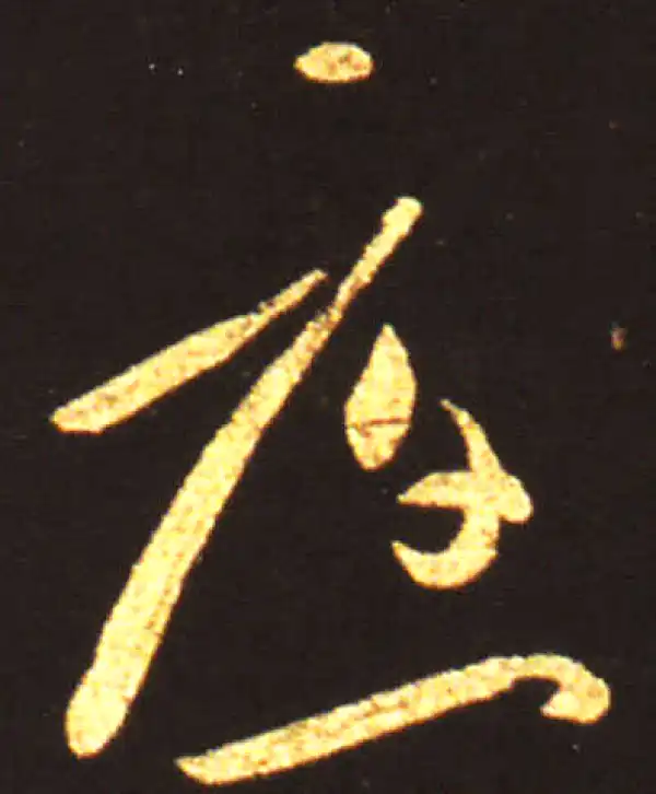 王献之·草书·應