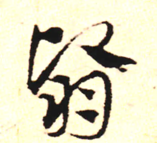 邓文原·草书·翳