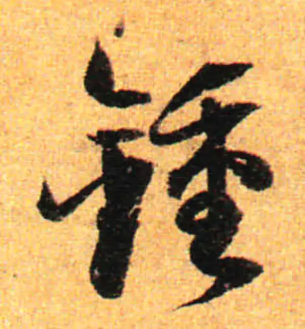 孙过庭·草书·鐘