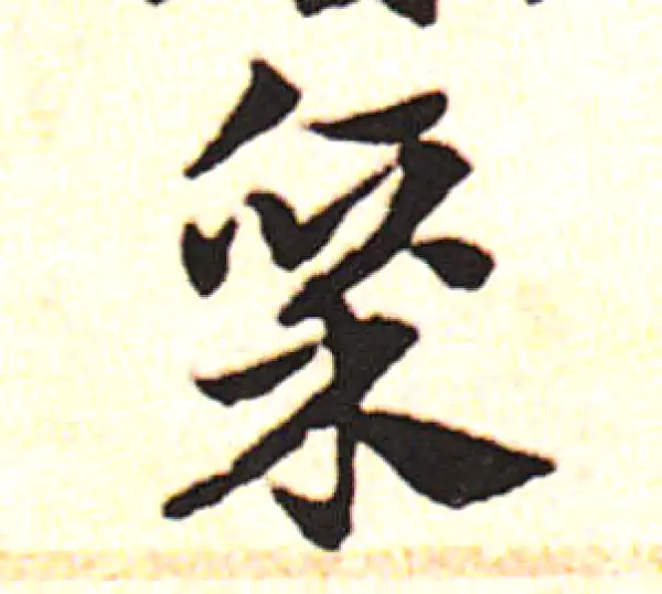 邓文原·草书·廪