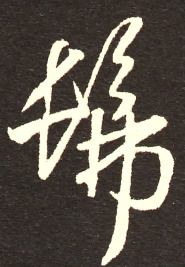 孙过庭·草书·佛