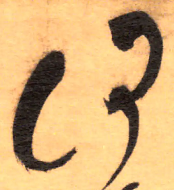 祝允明·草书·何