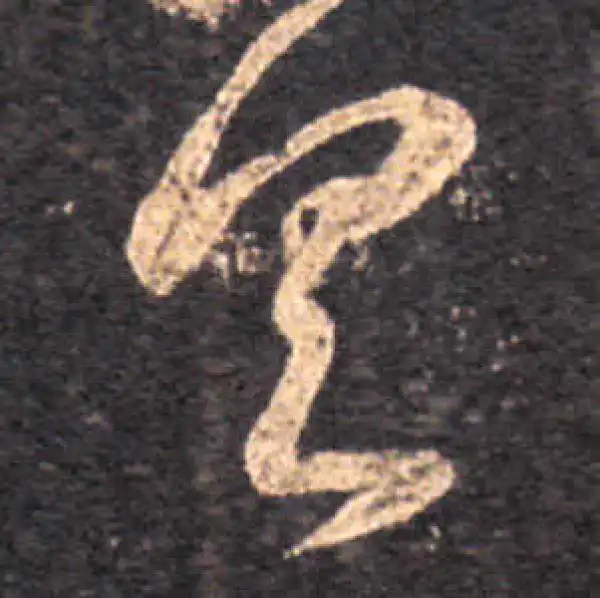 王羲之·草书·具