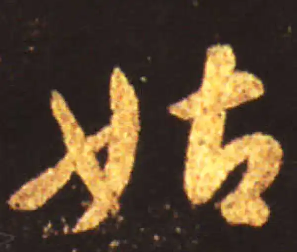 王献之·草书·姑