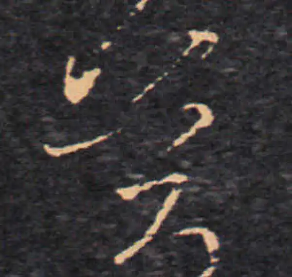 王羲之·草书·筒