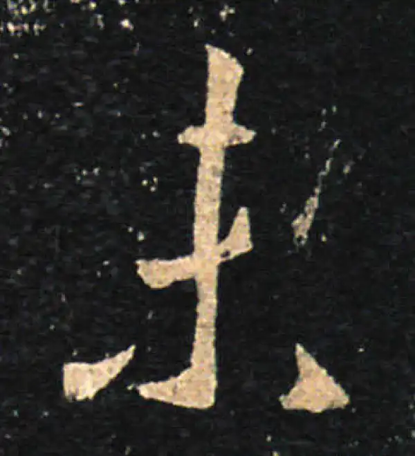 王羲之·草书·未