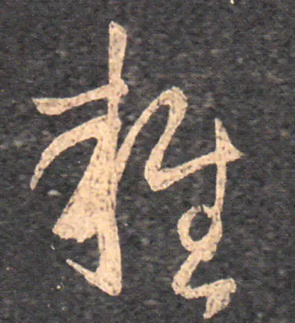 王羲之·草书·雜