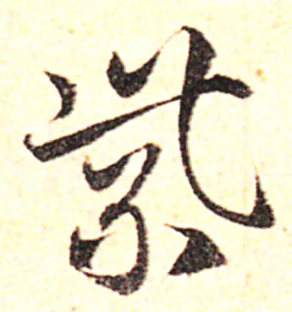 邓文原·草书·紫