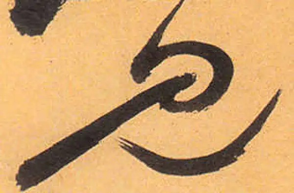 祝允明·草书·见